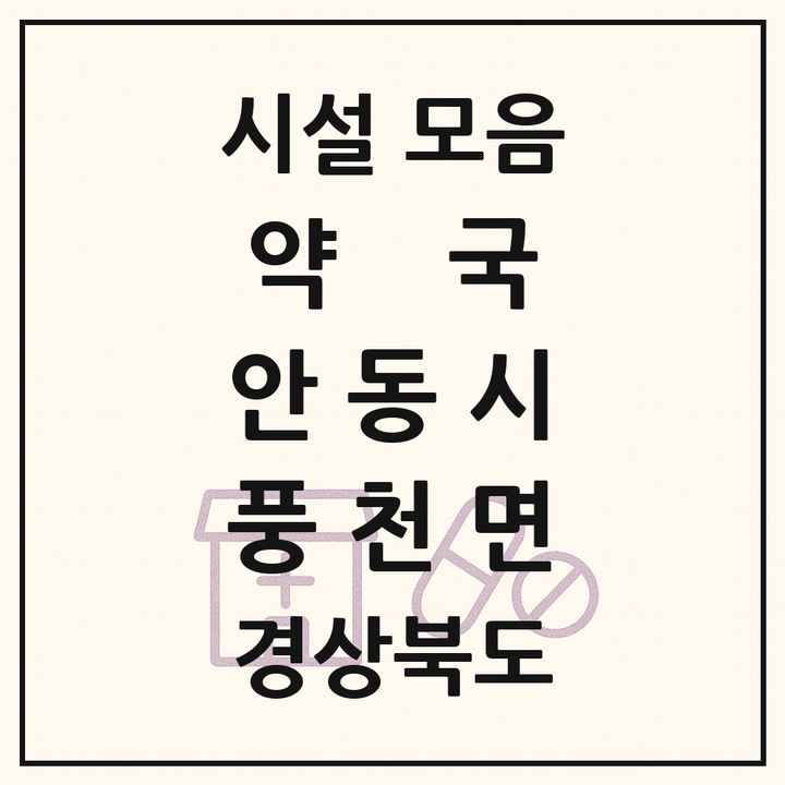 경상북도 안동시 풍천면 약국 목록